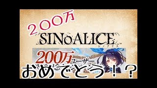 【シノアリス】新イベント開催！記念メダルの交換優先度や新武器に性能紹介【200万ユーザー突破記念アップデート】