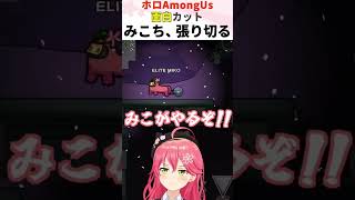頑張れ！みこち！ #shorts #さくらみこ #AmongUs #hololive