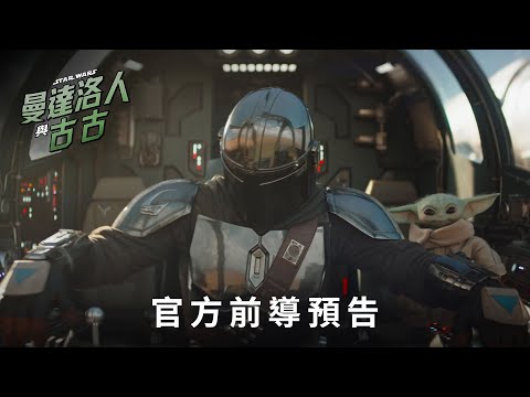 2026年5月踏上 #我輩之道 只在大銀幕  《#曼達洛人與古古》前導預告搶先看