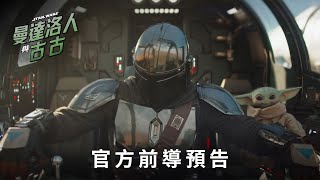 2026年5月踏上 #我輩之道 只在大銀幕  《#曼達洛人與古古》前導預告搶先看