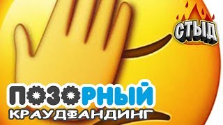 Позорный Краудфандинг | СТЫД | feat. Сыендук