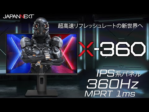 JAPANNEXT、最大360Hzの24.5型ゲーミングディスプレー「X-360」など3製品