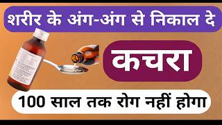 शरीर के अंग-अंग से सारा कचरा बाहर निकाल साफ़ कर दे एक बार मे Top Stomach Syrup Gerbisa L Syrup