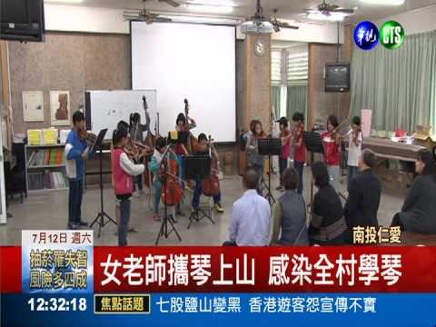 女老師啟蒙 "小提琴村"樂音悠揚