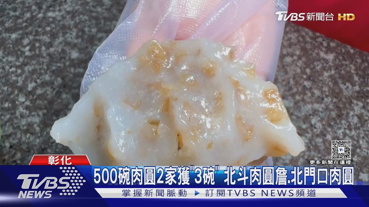 彰化肉圓稱霸！「雙店摘3碗」評鑑奪最高榮譽　顧客專程朝聖