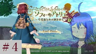 ソフィーのアトリエ DX を黙々とやるだけ ＃４（実況）