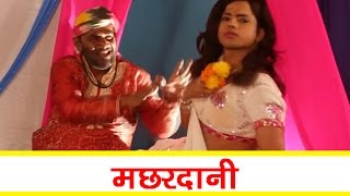 लगा के मच्छर दानी - Laga Ke Machar Dani | Bhojpuri Movie Song | भोजपुरी लोकगीत