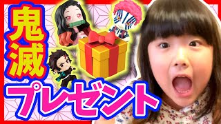 鬼滅の刃 だらけ?! 幸せ～♪ 視聴者さんからの 嬉しい プレゼント 開封動画 ★