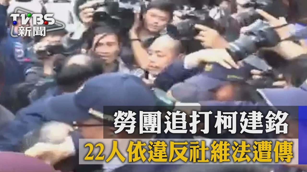 勞團追打柯建銘　 22人依違反社維法遭傳