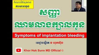 សញ្ញាឈាមលាងក្បាលកូន l Implantation bleeding symptoms l សញ្ញាមានកូន l @khorhoksunnmdofficial