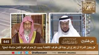 هل يجوز للمرأة أن تخرج إلى جدة قبل طواف الإفاضة بسبب الزحام ثم تعود لتكمل مناسك الحج؟