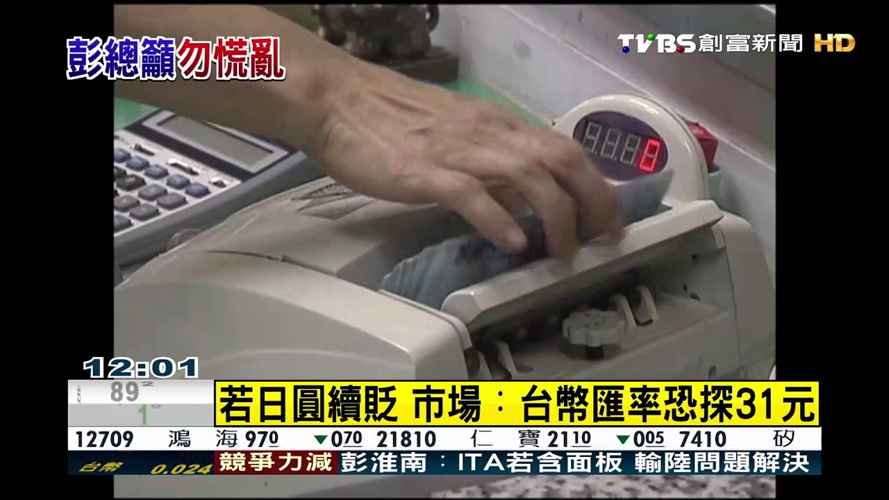 央行強調台幣「動態穩定」 籲搶日圓要理性