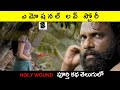 HOLY WOUND Malayalam Movie Explain In Telugu Telugu Cinemax