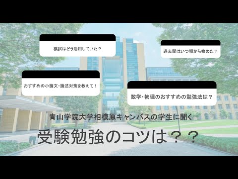 社会情報学科 受験勉強についてリアルに話します～相模原キャンパス編～【OCS】