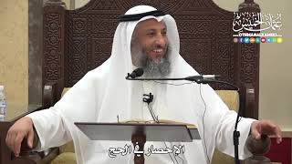 1230 - الإحصار في الحج - عثمان الخميس