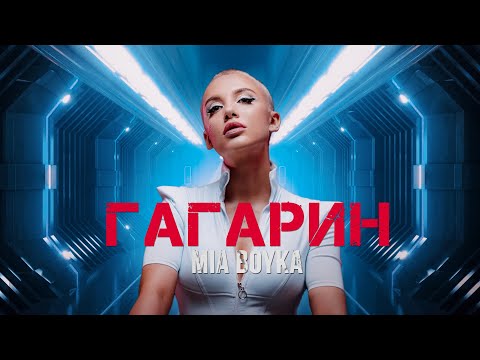 MIA BOYKA - ГАГАРИН (ПРЕМЬЕРА КЛИПА 2022)