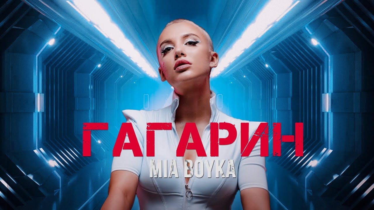 Mia Boyka — Гагарин