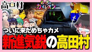高田村のめちゃカメがついに来た！！【高田健志/さかな/ハイブリ/中野あるま/GEN/KuDo/スナパイ/ふじみや/うめけん/プテはし/ねろちゃん #めっちゃカメレオン】