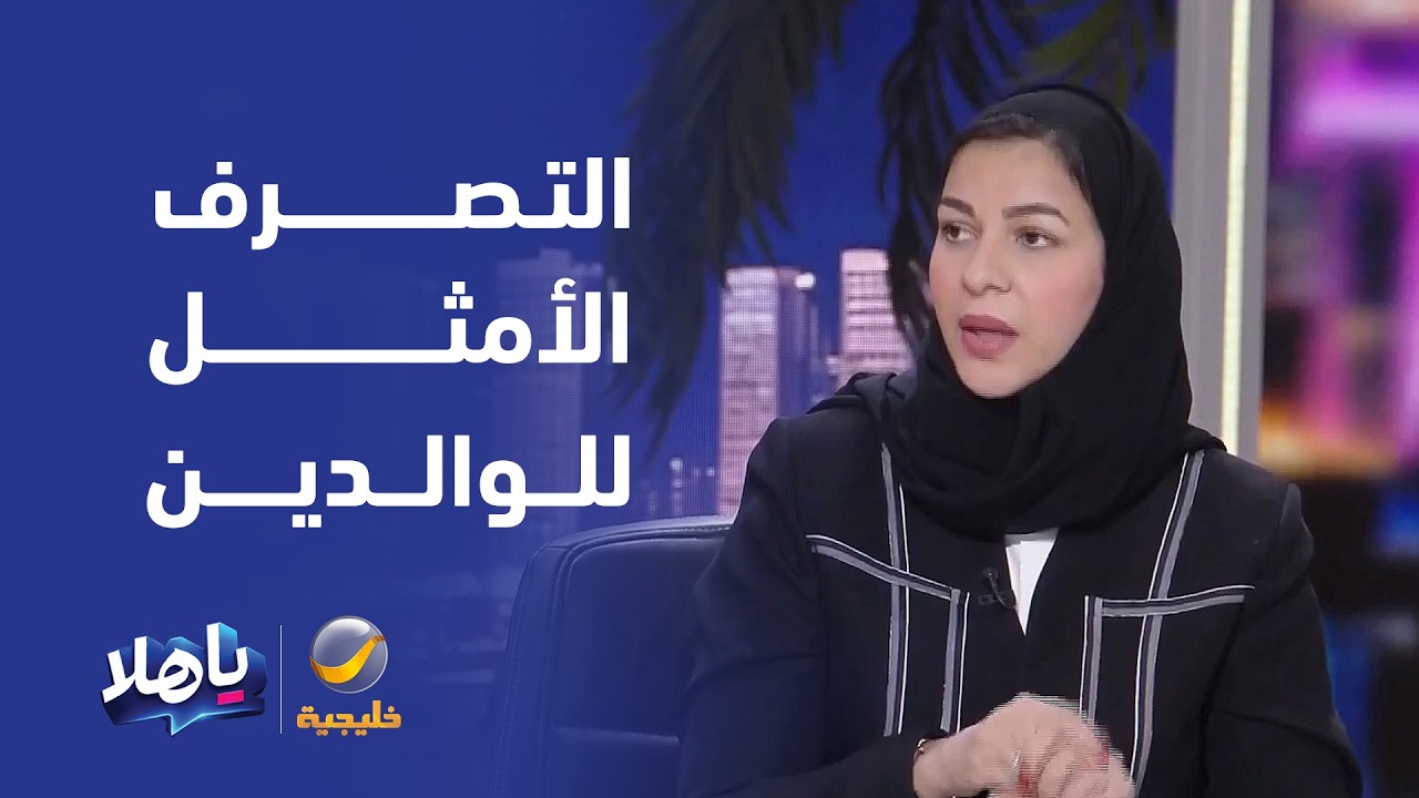 المستشارة الأسرية د.هنادي داود توضح التصرف الأمثل للوالدين في هذه المواقف مع
