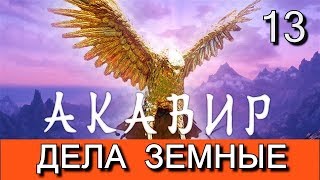 Скайрим. Мод АКАВИР. ПРОКЛЯТИЕ БЕССМЕРТНЫХ. Прохождение. Часть 13.