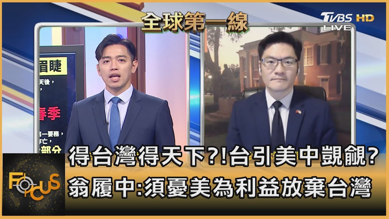 得台灣得天下？！台引美中覬覦 翁履中：憂美為利益放棄