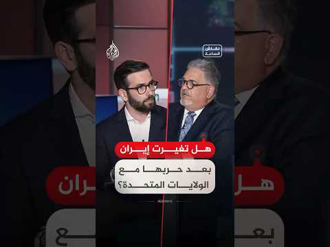 نقاش الساعة - هل تغيرت إيران بعد حربها مع الولايات المتحدة؟