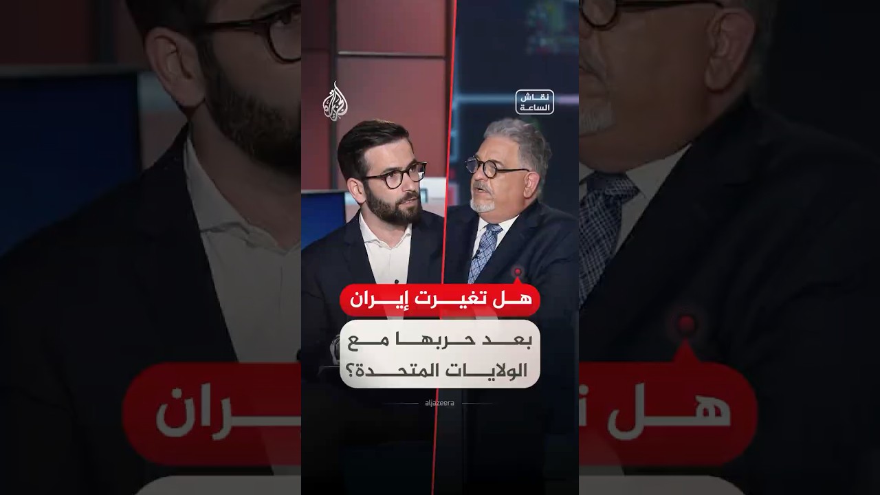 فيديو | نقاش الساعة - هل تغيرت إيران بعد حربها مع الولايات المتحدة؟