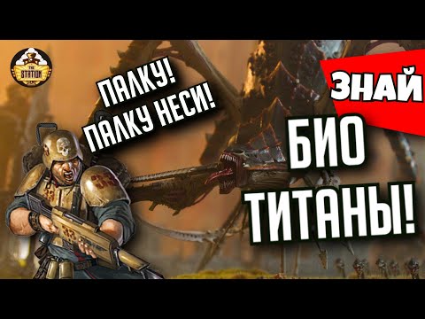 Био-Титаны Тиранид | Знай | Warhammer 40000