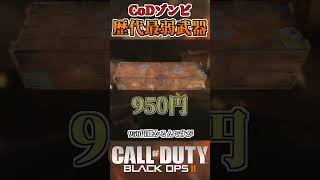 CoDゾンビ歴代最弱武器がやばすぎる#shorts