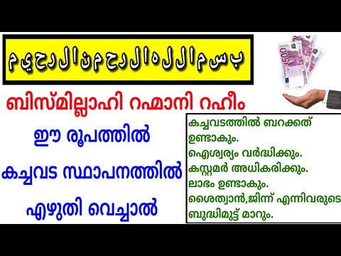 Benefits of bismillah | കച്ചവട സ്ഥാപനത്തിൽ ബിസ്മി എഴുതി വെച്ചാൽ