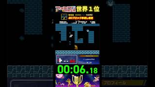 『２０ブロック早壊し競走』タイムアタック 世界１位プレイ｜ファミコン世界大会/スーパーマリオブラザーズ #ランキング #タイムアタック #世界一位