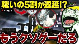 ワイルズに復活の噂蔓延るルーツさん、昔は全然地上に降りてこない遅延モンスターだった【MHP2G】