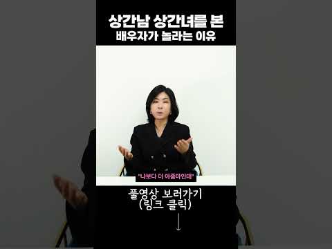 상간남 상간녀를 본 배우자가 놀라는 이유 #2 https://img.youtube.com/vi/hlP-HrGLPM4/0.jpg 상간남 상간녀를 본 배우자가 놀라는 이유 #2