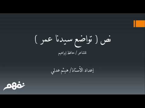 تواضع سيدنا عمر -  اللغة العربية - للصف الأول الإعدادي - الترم الثاني -  نفهم