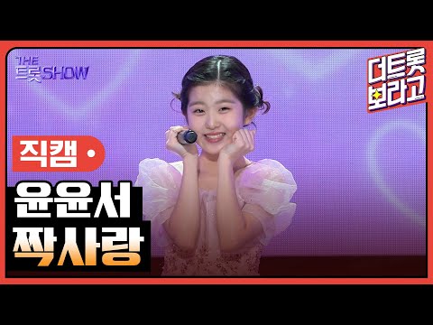 [세로직캠]윤윤서¸ 짝사랑 | 트롯쇼 241104