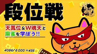 【#雀魂 #段位戦】朝活🫠段位戦玉の間⤴️天鳳位＆W魂天の思考を学ぼう✨ 第435回【#VPL / タケオしゃん/ #Vtuber /天鳳位/魂天】