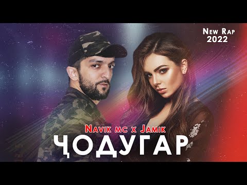 Navik Mc x D-MC Jamik - Ҷодугар New Rap 2022