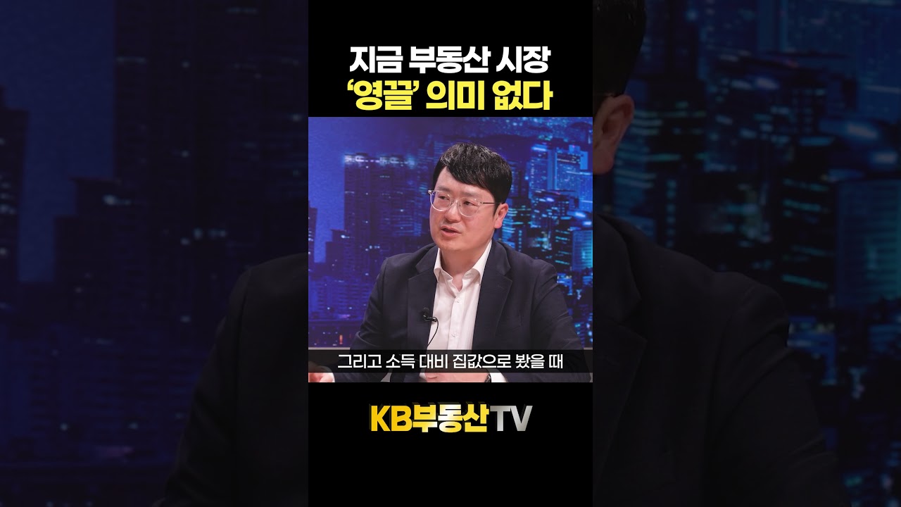 지금 부동산 시장, '영끌'도 의미 없습니다 #윤지해