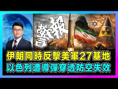 伊朗同時反擊美軍27基地，以色列遭導彈穿透防空失效！｜哈梅內伊最後遺言曝光，伊朗革命衛隊反擊，美軍速戰速決失敗，特朗普4週戰爭計劃破產！【屈機觀察 EP350】