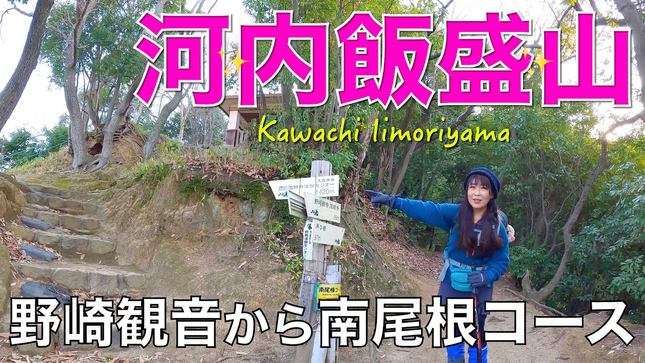 【大阪府】河内飯盛山✨登り→南尾根コース。下り→七曲りコース。JR野崎駅から出発😀（大阪50山）