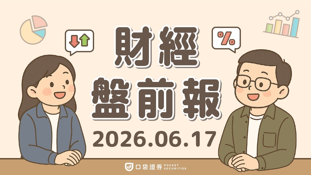 SpaceX(SPCX)股價狂飆,一度躍居全球市值第4大;聯準會利率決策倒數,市場聚焦通膨與政策!|2026.06.17 (三) 口袋財經盤前報
