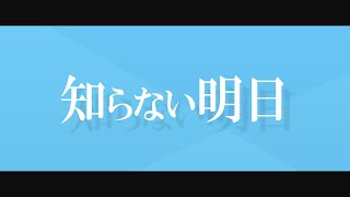 知らない明日/音街ウナ
