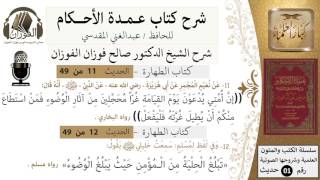 11-عمدة الأحكام-كتاب الطهارة- حديث11-12-إن امتي يدعون يوم القيامة غراً محجلين-الشيخ صالح الفوزان image