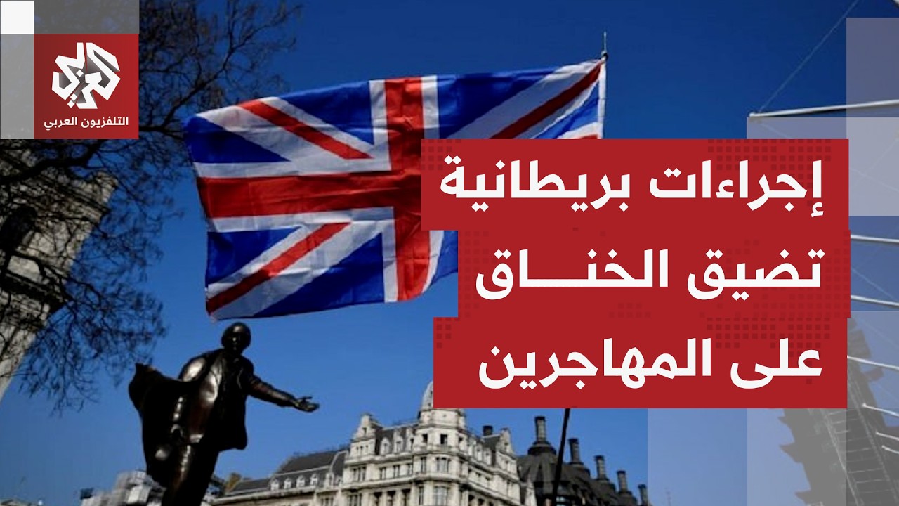 إجراءات بريطانية شاملة وتغيير لسياسة التعامل مع طالبي اللجوء تشمل إلغاء الس?