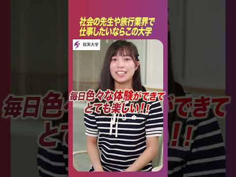 表現文化学科 私の“学科推し”　「総合歴史学科」Ⅱ　社会の先生や旅行業界で仕事したいならこの大学