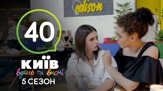 Киев днем и ночью - Серия 40 - Сезон 5