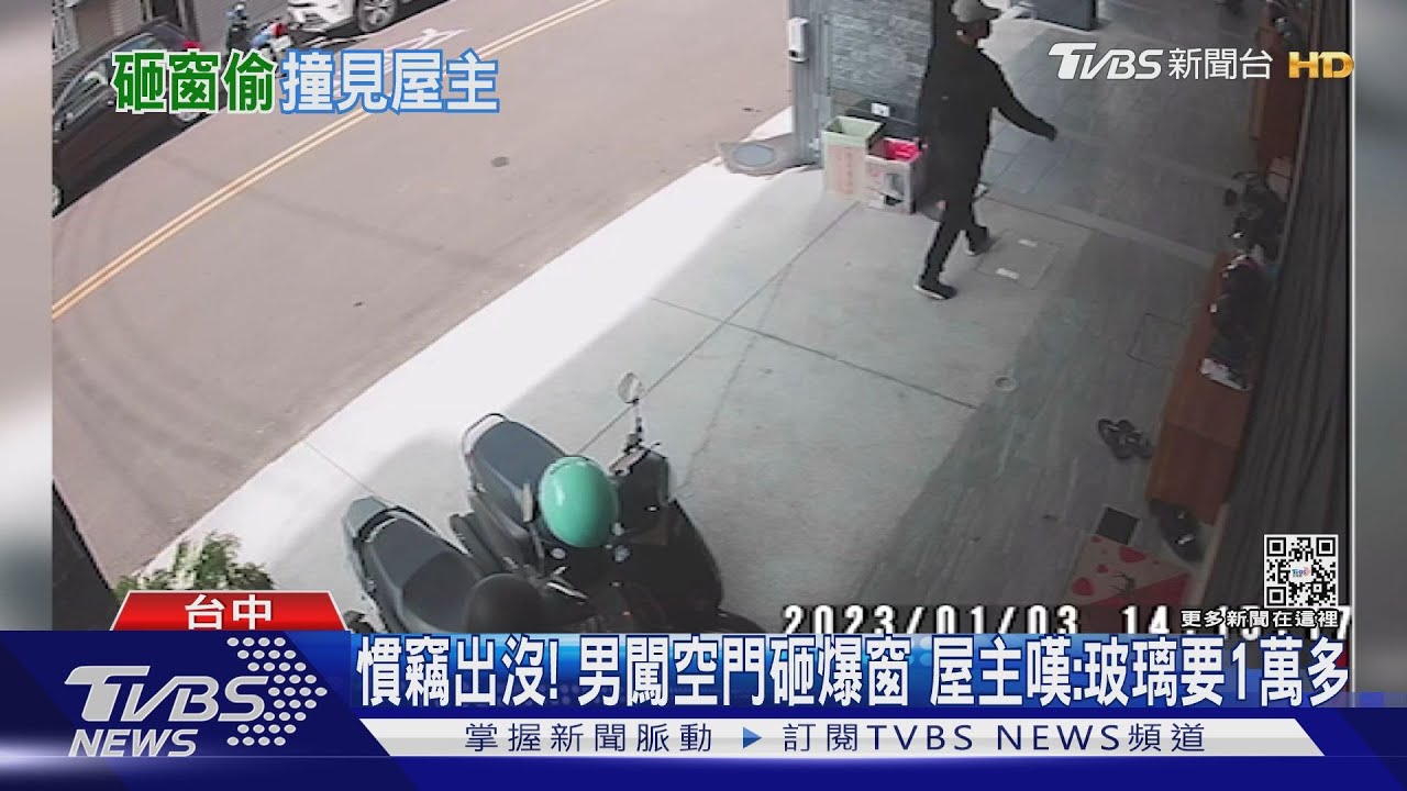 慣竊出沒！男闖空門砸爆窗　屋主嘆：玻璃要1萬多