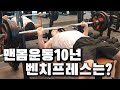맨몸운동 10년동안 하면 벤치프레스 중량 몇까지 될까? [맨몸Vlog 02]