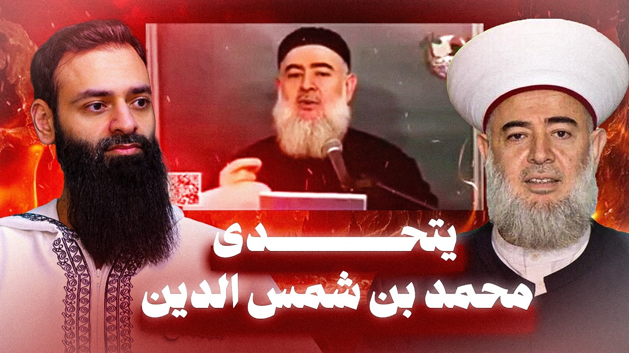 جميل حليم يتحدى محمد بن شمس الدين