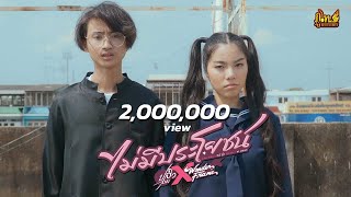ไม่มีประโยชน์ –  ปลิวลม x Wonderframe